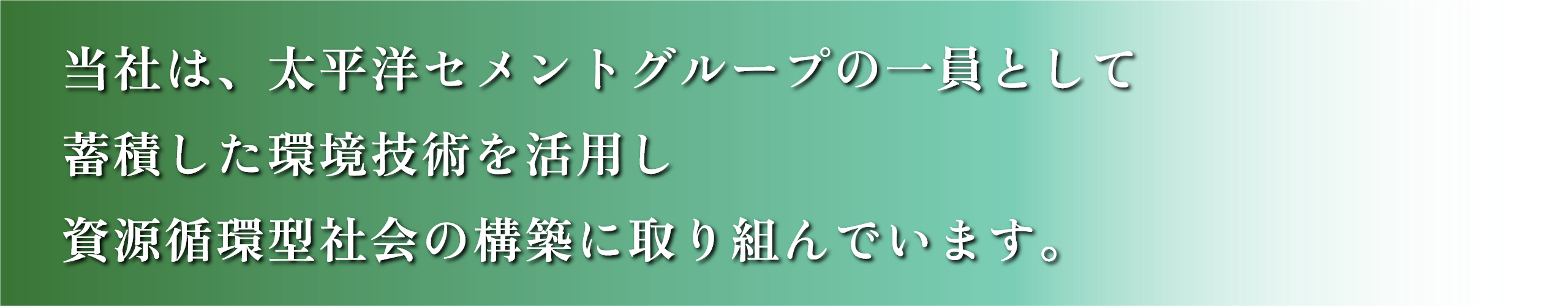 当社は、太平洋セメントグループの一員として蓄積した環境技術を活用し資源循環型社会の構築に取り組んでいます。